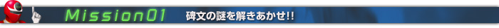 Mission01 碑文の謎を解き明かせ!!