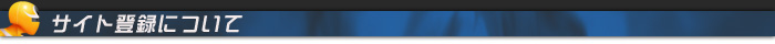 サイト登録について